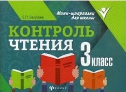 Контроль чтения. 3 класс Контроль чтения. 3 классПредметы<br>Данное пособие предназначено для контроля чтения школьников 3-го класса и адресовано родителям для самостоятельной работы с ребёнком дома и педагогам для закрепления знаний и совместной работы на уроке. Для удобства каждый текст отмечен обрезной линией и ...<br><br>Авторы: Бахурова Е.П.<br>Год: 2017<br>ISBN: 978-5-222-29076-7<br>Высота: 105<br>Ширина: 140<br>Толщина: 4<br>Переплёт: мягкая, скрепка