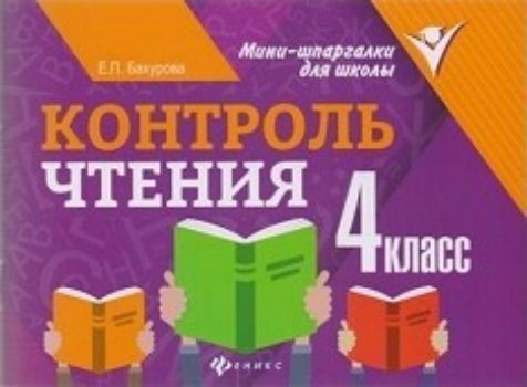 Контроль чтения. 4 класс Контроль чтения. 4 классПредметы<br>Данное пособие предназначено для контроля чтения школьников 4-го класса и адресовано родителям для самостоятельной работы с ребёнком дома и педагогам для закрепления знаний и совместной работы на уроке. Для удобства каждый текст отмечен обрезной линией и ...<br><br>Авторы: Бахурова Е.П.<br>Год: 2017<br>ISBN: 978-5-222-29077-4<br>Высота: 105<br>Ширина: 140<br>Толщина: 4<br>Переплёт: мягкая, скрепка
