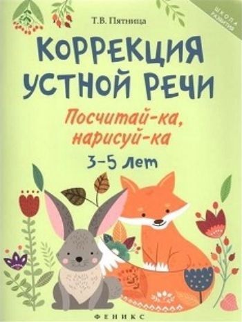 Коррекция устной речи. Посчитай-ка, нарисуй-ка. Для детей 3-5 лет Коррекция устной речи. Посчитай-ка, нарисуй-ка. Для детей 3-5 летЗанятия с детьми дошкольного возраста<br>Книга содержит графические задания, развивающие зрительно-пространственное восприятие, игры на внимание, память, развитие моторики, логических и ассоциативных связей, ребусы, лабиринты, игровые задания.<br><br>Авторы: Пятница Т.В.<br>Год: 2017<br>ISBN: 978-5-222-28726-2<br>Высота: 260<br>Ширина: 200<br>Толщина: 2<br>Переплёт: мягкая, скрепка