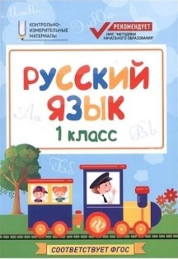 Русский язык. 1 класс. Контрольно-измерительные материалы