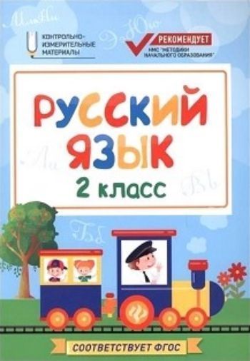 Русский язык. 2 класс. Контрольно-измерительные материалы