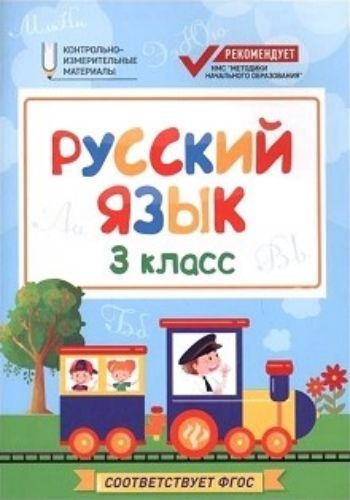 Русский язык. 3 класс. Контрольно-измерительные материалы