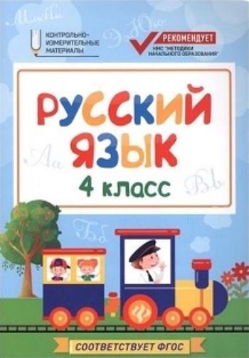 Русский язык. 4 класс. Контрольно-измерительные материалы