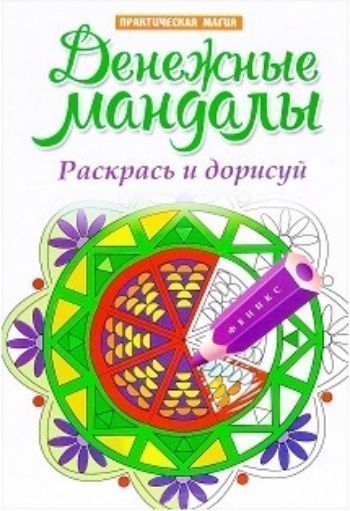 Денежные мандалы. Раскрась и дорисуй