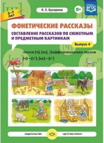 Фонетические рассказы. Составление рассказов по сюжетным и предметным картинкам. Выпуск 4. Звуки [ч]