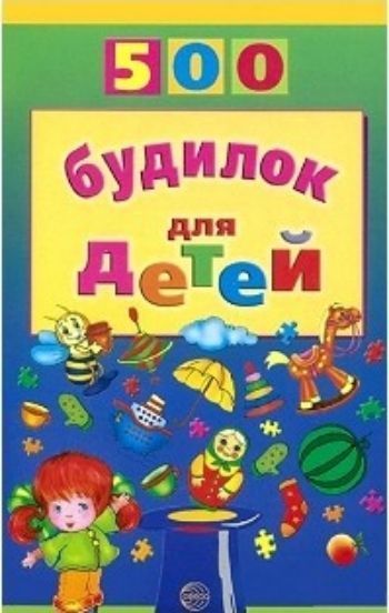 500 будилок для детей 500 будилок для детейНачальная школа<br>Будилки необходимы для того, чтобы взрослым было легче будить маленьких детей. Взрослые не только читают тексты, но и играют роли определенных персонажей. За это недолгое время они получают много радости от общения друг с другом, неспешно собираются в я...<br><br>Авторы: Воронцова В.М.<br>Год: 2017<br>ISBN: 978-5-9949-0625-5<br>Высота: 200<br>Ширина: 125<br>Толщина: 4<br>Переплёт: мягкая, склейка
