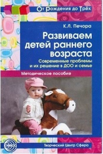 Развиваем детей раннего возраста. Современные проблемы и их решение в ДОУ и семье. Методическое пособие Развиваем детей раннего возраста. Современные проблемы и их решение в ДОУ и семье. Методическое пособиеВоспитателю ДОО<br>В пособии рассматриваются актуальные проблемы развития и воспитания детей раннего возраста в условиях дошкольного учреждения и семьи, методы диагностики и коррекции. Представлены методические разработки проведения занятий по сенсорике, развитию речи, конс...<br><br>Авторы: Печора К.Л.<br>Год: 2017<br>ISBN: 978-5-9949-0609-5<br>Высота: 200<br>Ширина: 145<br>Толщина: 7<br>Переплёт: мягкая, скрепка