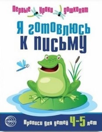 Я готовлюсь к письму. Прописи для детей 4-5 лет Я готовлюсь к письму. Прописи для детей 4-5 летТетради. Обучение счету, письму, чтению<br>Выполнение заданий в тетради поможет ребенку 4-5 лет с проблемами в развитии речи, в формировании мелкой моторики рук, лексических и грамматических навыков.Тетради прошли успешную апробацию в детских садах, доступны детям старшей группы. Они помогают разв...<br><br>Авторы: Чистякова Н.А.<br>Год: 2017<br>ISBN: 978-5-9949-1399-4<br>Высота: 210<br>Ширина: 165<br>Толщина: 2<br>Переплёт: мягкая, скрепка