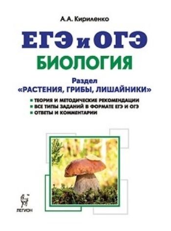 ЕГЭ и ОГЭ 2018. Биология. Раздел Растения, грибы, лишайники. Теория, тренировочные задания ЕГЭ и ОГЭ 2018. Биология. Раздел Растения, грибы, лишайники. Теория, тренировочные заданияУчащимся и абитуриентам<br>В пособии представлен раздел биологии Растения, грибы, лишайники. Книга содержит: теоретический материал, оформленный в наглядных схемах, таблицах и рисунках; более 700 заданий всех типов в формате ЕГЭ и ОГЭ, структурированных по темам раздела; ответы с...<br><br>Авторы: Кириленко А.А.<br>Год: 2017<br>ISBN: 978-5-9966-0821-8<br>Высота: 200<br>Ширина: 145<br>Толщина: 16<br>Переплёт: мягкая, склейка
