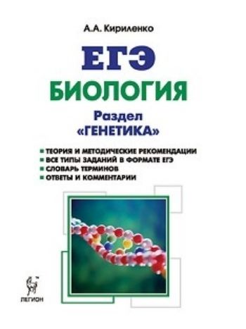 ЕГЭ-2018. Биология. Раздел Генетика. Теория, тренировочные задания ЕГЭ-2018. Биология. Раздел Генетика. Теория, тренировочные заданияУчащимся и абитуриентам<br>В пособии представлен раздел биологии Генетика. Книга содержит: теоретический материал, оформленный в наглядных схемах, таблицах и рисунках; более 300 заданий всех типов в формате ЕГЭ, структурированных по темам раздела; ответы ко всем заданиям с коммен...<br><br>Авторы: Кириленко А.А.<br>Год: 2017<br>ISBN: 978-5-9966-0974-1<br>Высота: 200<br>Ширина: 145<br>Толщина: 12<br>Переплёт: мягкая, склейка