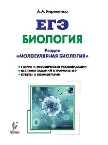 ЕГЭ-2018. Биология. Раздел "Молекулярная биология". Теория, тренировочные задания