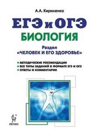 ЕГЭ и ОГЭ 2018. Биология. Раздел "Человек и его здоровье". Тренировочные задания