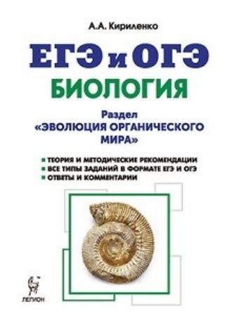 ЕГЭ и ОГЭ 2018. Биология. Раздел "Эволюция органического мира". Теория, тренировочные зада