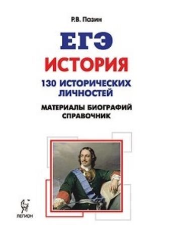 ЕГЭ-2018. История. 10-11 классы. Справочник исторических личностей и 130 материалов биографий