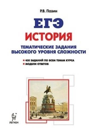 ЕГЭ-2018. История. 10-11 классы. Тематические задания высокого уровня сложности