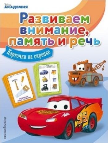 Развиваем внимание, память и речь. Карточки на скрепке Развиваем внимание, память и речь. Карточки на скрепкеРазвивающие карточки<br>Серию Карточки на скрепке выгодно отличает простота подачи обучающего материала. Пособие можно использовать и как набор ярких игровых карточек, и как компактную развивающую книгу, по которой удобно заниматься с малышом дома или взять её с собой на прогу...<br><br>Год: 2017<br>ISBN: 978-5-699-93516-1<br>Высота: 165<br>Ширина: 125<br>Толщина: 4<br>Переплёт: мягкая, скрепка