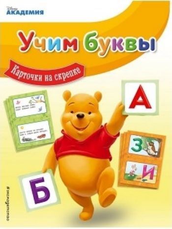 Учим буквы. Карточки на скрепке Учим буквы. Карточки на скрепкеРазвивающие карточки<br>Серию Карточки на скрепке выгодно отличает простота подачи обучающего материала. Пособие можно использовать и как набор ярких игровых карточек, и как компактную развивающую книгу, по которой удобно заниматься с малышом дома или взять её с собой на прогу...<br><br>Год: 2017<br>ISBN: 978-5-699-93511-6<br>Высота: 165<br>Ширина: 125<br>Толщина: 4<br>Переплёт: мягкая, скрепка
