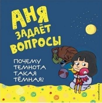Почему темнота такая темная? Почему темнота такая темная?Литература для детей и подростков<br>Уникальная серия Аня задает вопросы создана для семейного чтения. Здесь рассмотрены темы, которые волнуют родителей в процессе воспитания и общения с детьми. Книга Почему темнота такая темная? адресована малышам, которые каждую ночь от страха прижимаю...<br><br>Год: 2017<br>ISBN: 978-5-699-93086-9<br>Высота: 215<br>Ширина: 215<br>Толщина: 10<br>Переплёт: твёрдая