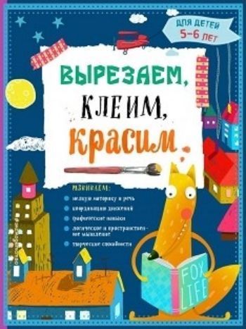 Вырезаем, клеим, красим. Для детей 5-6 лет Вырезаем, клеим, красим. Для детей 5-6 летЗанятия с детьми дошкольного возраста<br>Книга поможет развить мелкую моторику и творческие способности ребёнка. Выполняя занимательные задания, построенные по принципу от простого к сложному, малыш научится вырезать, составлять и приклеивать сюжетные аппликации, рисовать и раскрашивать карандаш...<br><br>Авторы: Маланка Т.Г., Пылаева И.А., Прищеп А.А.<br>Год: 2017<br>ISBN: 978-5-699-80886-1<br>Высота: 280<br>Ширина: 210<br>Толщина: 5<br>Переплёт: мягкая, склейка