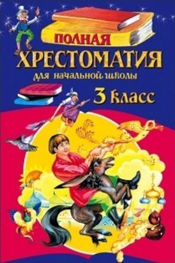 Полная хрестоматия для начальной школы. 3 класс