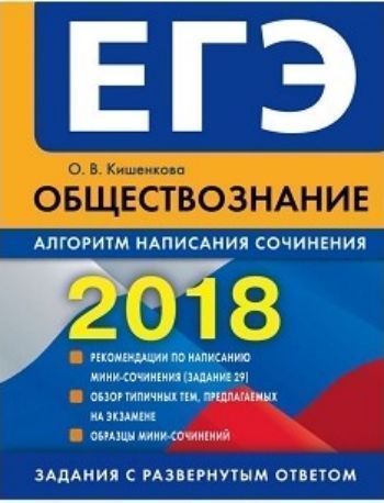 ЕГЭ-2018. Обществознание. Алгоритм написания сочинения