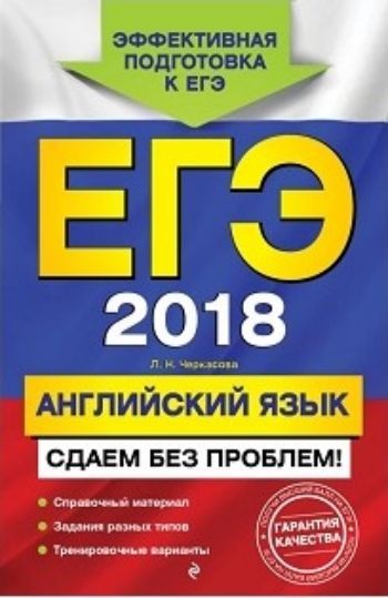 ЕГЭ-2018. Английский язык. Сдаем без проблем! ЕГЭ-2018. Английский язык. Сдаем без проблем!Абитуриентам<br>Книга адресована учащимся старших классов для подготовки к ЕГЭ по английскому языку.Пособие состоит из трех частей. В первой части представлены необходимые теоретические сведения и обучающие тесты. Во второй части приводятся типовые варианты тестов, соотв...<br><br>Авторы: Черкасова Л.Н.<br>Год: 2017<br>ISBN: 978-5-699-97898-4<br>Высота: 210<br>Ширина: 140<br>Толщина: 14<br>Переплёт: мягкая, склейка