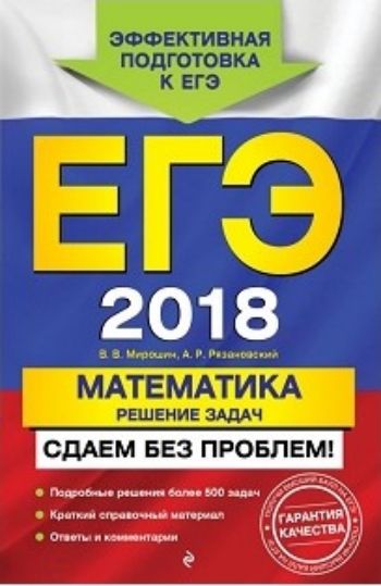 ЕГЭ-2018. Математика. Решение задач. Сдаем без проблем! ЕГЭ-2018. Математика. Решение задач. Сдаем без проблем!Абитуриентам<br>Издание адресовано учащимся старших классов для подготовки к ЕГЭ по математике.Пособие содержит полезную информацию для решения задач, основные понятия, определения, формулы, а также подробные решения более 500 задач. С помощью данного пособия учащийся см...<br><br>Авторы: Рязановский А.Р., Мирошин В.В.<br>Год: 2017<br>ISBN: 978-5-699-97893-9<br>Высота: 210<br>Ширина: 140<br>Толщина: 22<br>Переплёт: мягкая, склейка