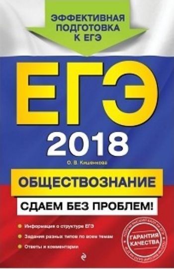 ЕГЭ-2018. Обществознание. Сдаем без проблем! ЕГЭ-2018. Обществознание. Сдаем без проблем!Абитуриентам<br>Издание содержит подробную информацию о структуре ЕГЭ по обществознанию; задания разных типов по основным темам; примеры эссе. В конце пособия приведения ответы и подробные комментарии.Книга адресована учащимся старших классов для подготовки к ЕГЭ по обще...<br><br>Авторы: Кишенкова О.В.<br>Год: 2017<br>ISBN: 978-5-699-95678-4<br>Высота: 210<br>Ширина: 140<br>Толщина: 30<br>Переплёт: мягкая, склейка