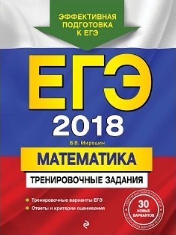 ЕГЭ-2018. Математика. Тренировочные задания ЕГЭ-2018. Математика. Тренировочные заданияАбитуриентам<br>Издание адресовано учащимся старших классов для подготовки к ЕГЭ по математике.Пособие включает:- 30 тренировочных вариантов, полностью соответствующих демоверсии от 08.11.2016;- подробные решения нескольких вариантов;- ответы ко всем заданиям;- бланки от...<br><br>Авторы: Мирошин В.В.<br>Год: 2017<br>ISBN: 978-5-699-95704-0<br>Высота: 280<br>Ширина: 210<br>Толщина: 12<br>Переплёт: мягкая, склейка