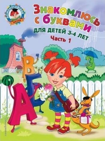 Знакомлюсь с буквами. Для детей 3-4 лет. Часть 1 Знакомлюсь с буквами. Для детей 3-4 лет. Часть 1Занятия с детьми дошкольного возраста<br>Основная цель пособия, соответствующего требованиям ФГОС, помочь малышу выучить буквы. Веселые красочные рисунки и разнообразные графические упражнения сформируют у ребенка зрительный образ буквы, научат его различать похожие по начертанию буквы. Для этог...<br><br>Авторы: Володина Н.В.<br>Год: 2017<br>ISBN: 978-5-699-97422-1<br>Высота: 280<br>Ширина: 210<br>Толщина: 4<br>Переплёт: мягкая, скрепка