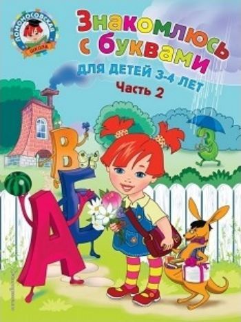 Знакомлюсь с буквами. Для детей 3-4 лет. Часть 2 Знакомлюсь с буквами. Для детей 3-4 лет. Часть 2Занятия с детьми дошкольного возраста<br>Основная цель пособия, соответствующего требованиям ФГОС, - помочь малышу выучить буквы. Веселые красочные рисунки и разнообразные графические упражнения сформируют у ребенка зрительный образ буквы, научат его различать похожие по начертанию буквы. Для эт...<br><br>Авторы: Володина Н.В.<br>Год: 2017<br>ISBN: 978-5-699-97424-5<br>Высота: 280<br>Ширина: 210<br>Толщина: 4<br>Переплёт: мягкая, скрепка