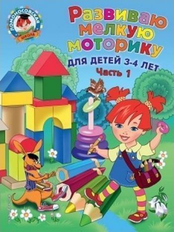 Развиваю мелкую моторику. Для детей 3-4 лет. Часть 1 Развиваю мелкую моторику. Для детей 3-4 лет. Часть 1Книжки с заданиями<br>Основная цель пособия, соответствующего требованиям ФГОС, - развить мелкую моторику малыша и подготовить его руку к письму. В книге используются разнообразные графические упражнения: раскрашивание, рисование, дорисовывание, обведение по пунктиру, которые ...<br><br>Авторы: Володина Н.В.<br>Год: 2017<br>ISBN: 978-5-699-97426-9<br>Высота: 280<br>Ширина: 210<br>Толщина: 4<br>Переплёт: мягкая, скрепка