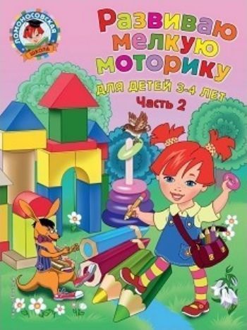 Развиваю мелкую моторику. Для детей 3-4 лет. Часть 2 Развиваю мелкую моторику. Для детей 3-4 лет. Часть 2Книжки с заданиями<br>Основная цель пособия, соответствующего требованиям ФГОС, - развить мелкую моторику малыша и подготовить его руку к письму. В книге используются разнообразные графические упражнения: раскрашивание, рисование, дорисовывание, обведение по пунктиру, которые ...<br><br>Авторы: Володина Н.В.<br>Год: 2017<br>ISBN: 978-5-699-97427-6<br>Высота: 280<br>Ширина: 210<br>Толщина: 4<br>Переплёт: мягкая, скрепка