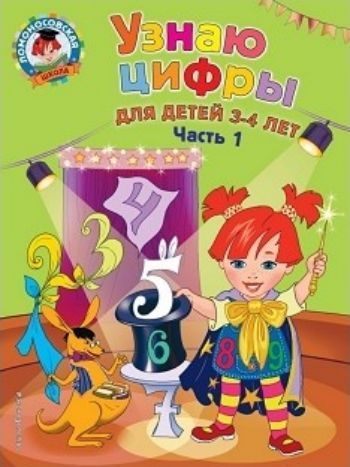 Узнаю цифры. Для детей 3-4 лет. Часть 1 Узнаю цифры. Для детей 3-4 лет. Часть 1Книжки с заданиями<br>Основная цель пособия, соответствующего требованиям ФГОС, - сформировать у малыша элементарные математические представления и в игровой занимательной форме познакомить его с геометрическими фигурами: кругом, овалом, треугольником, квадратом, прямоугольник...<br><br>Авторы: Володина Н.В.<br>Год: 2017<br>ISBN: 978-5-699-97406-1<br>Высота: 280<br>Ширина: 210<br>Толщина: 4<br>Переплёт: мягкая, скрепка
