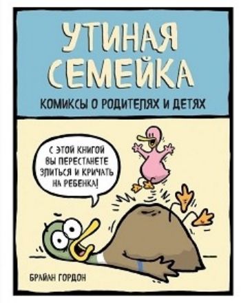 Утиная семейка. Комиксы о родителях и детях