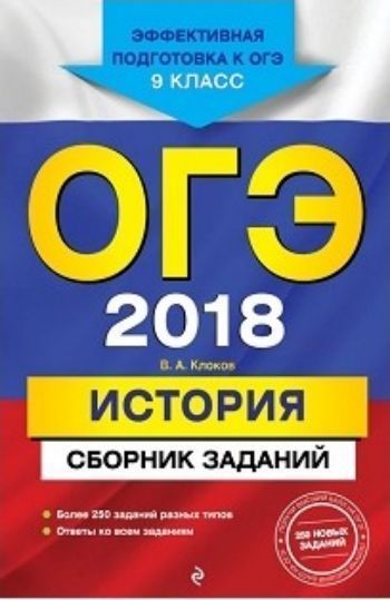 ОГЭ-2018. История. Сборник заданий. 9 класс ОГЭ-2018. История. Сборник заданий. 9 классАбитуриентам<br>Издание адресовано учащимся 9-х классов для подготовки к ОГЭ по истории.Пособие включает:- более 250 заданий разных типов;- ответы ко всем заданиям.Представлены все учебные темы, знание которых проверяется экзаменом.Издание окажет помощь учителям при подг...<br><br>Авторы: Клоков В.А.<br>Год: 2017<br>ISBN: 978-5-699-97525-9<br>Высота: 210<br>Ширина: 142<br>Толщина: 10<br>Переплёт: мягкая, склейка