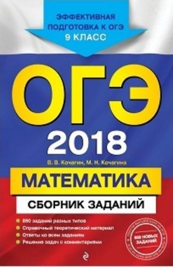 ОГЭ-2018. Математика. Сборник заданий. 9 класс ОГЭ-2018. Математика. Сборник заданий. 9 классАбитуриентам<br>Издание адресовано учащимся 9-х классов для подготовки к ОГЭ по математике.В пособие включены:- задания разных типов, сгруппированные по темам; - справочный теоретический материал;- ответы ко всем заданиям; - решение заданий с развернутым ответом. Предста...<br><br>Авторы: Кочагин В.В., Кочагина М.Н.<br>Год: 2017<br>ISBN: 978-5-699-97526-6<br>Высота: 210<br>Ширина: 140<br>Толщина: 10<br>Переплёт: мягкая, склейка
