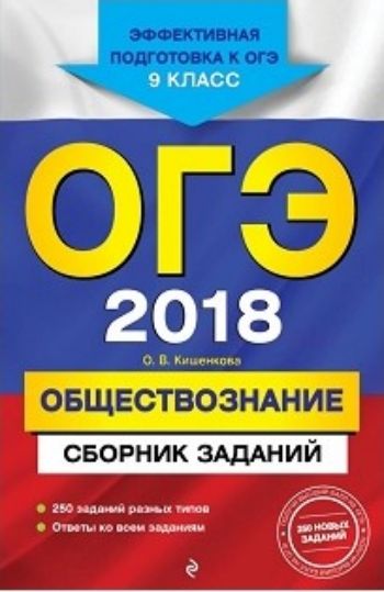 ОГЭ-2018. Обществознание. Сборник заданий. 9 класс ОГЭ-2018. Обществознание. Сборник заданий. 9 классАбитуриентам<br>Пособие адресовано учащимся 9-х классов для подготовки к ОГЭ по обществознанию. Издание содержит:- задания всех уровней сложности, сгруппированные по темам; - ответы ко всем заданиям;- критерии оценивания. Представлены все учебные темы, знание которых про...<br><br>Авторы: Кишенкова О.В.<br>Год: 2017<br>ISBN: 978-5-699-97532-7<br>Высота: 210<br>Ширина: 140<br>Толщина: 12<br>Переплёт: мягкая, склейка