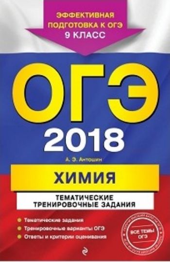 ОГЭ-2018. Химия. Тематические тренировочные задания. 9 класс ОГЭ-2018. Химия. Тематические тренировочные задания. 9 классАбитуриентам<br>Издание адресовано выпускникам средней школы для подготовки к ОГЭ по химии.Пособие включает:- задания по основным темам курса;- тренировочные варианты ОГЭ;- методический комментарий;- ответы и критерии оценивания.Издание окажет помощь учителям при подгото...<br><br>Авторы: Антошин А.Э.<br>Год: 2017<br>ISBN: 978-5-699-97665-2<br>Высота: 210<br>Ширина: 140<br>Толщина: 10<br>Переплёт: мягкая, склейка