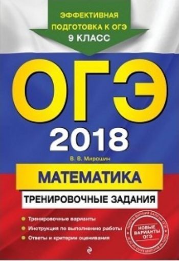 ОГЭ-2018. Математика. Тренировочные задания ОГЭ-2018. Математика. Тренировочные заданияАбитуриентам<br>Книга адресована учащимся 9-х классов для подготовки к ОГЭ по математике. Публикуемые в пособии материалы дадут полное представление обо всех типах заданий и содержании экзаменационной работы.Издание содержит:- 10 тренировочных вариантов ОГЭ;- инструкцию ...<br><br>Авторы: Мирошин В.В.<br>Год: 2017<br>ISBN: 978-5-699-97694-2<br>Высота: 235<br>Ширина: 162<br>Толщина: 6<br>Переплёт: мягкая, склейка