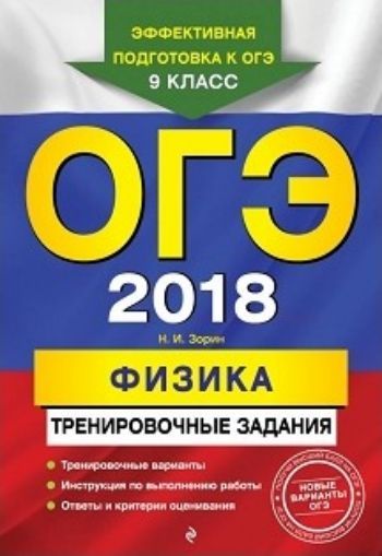 ÎÃÝ-2018. Ôèçèêà. Òðåíèðîâî÷íûå çàäàíèÿ ÎÃÝ-2018. Ôèçèêà. Òðåíèðîâî÷íûå çàäàíèÿÀáèòóðèåíòàì<br>Êíèãà àäðåñîâàíà ó÷àùèìñÿ 9-õ êëàññîâ äëÿ ïîäãîòîâêè ê ÎÃÝ ïî ôèçèêå. Ïóáëèêóåìûå â ïîñîáèè ìàòåðèàëû äàäóò ïîëíîå ïðåäñòàâëåíèå îáî âñåõ òèïàõ çàäàíèé è ñîäåðæàíèè ýêçàìåíàöèîííîé ðàáîòû.Èçäàíèå ñîäåðæèò:- 10 òðåíèðîâî÷íûõ âàðèàíòîâ ÎÃÝ;- èíñòðóêöèþ ïî â...<br><br>Àâòîðû: Çîðèí Í.È.<br>Ãîä: 2017<br>ISBN: 978-5-699-97689-8<br>Âûñîòà: 235<br>Øèðèíà: 162<br>Òîëùèíà: 6<br>Ïåðåïë¸ò: ìÿãêàÿ, ñêëåéêà
