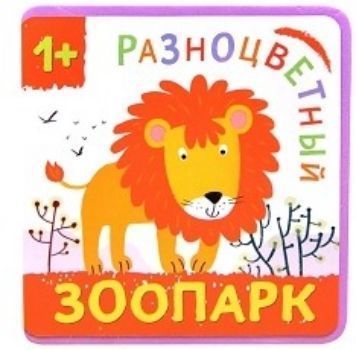 Лев. Разноцветный зоопарк Лев. Разноцветный зоопаркЗанятия с детьми дошкольного возраста<br>Книжка-плюшка Лев серии Разноцветный зоопарк, без сомнения, приведет в восторг даже самого маленького читателя. На разноцветных страничках он встретит белого тюленя, павлина, осьминога и других животных. Малыш с удовольствием будет рассматривать забав...<br><br>Год: 2017<br>ISBN: 978-5-4315-1142-4<br>Высота: 105<br>Ширина: 105<br>Толщина: 26<br>Переплёт: твёрдая