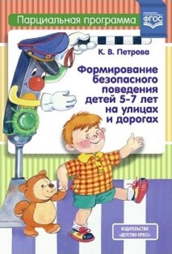 Формирование безопасного поведения детей 5-7 лет на улицах и дорогах. Парциальная программа Формирование безопасного поведения детей 5-7 лет на улицах и дорогах. Парциальная программаВоспитателю ДОО<br>В данном пособии автор не только дает методические рекомендации и развернутые планы занятий, но также предлагает много интересных практических решений для того, чтобы дошкольники заинтересовались Правилами дорожного движения и изучали их с интересом. Здес...<br><br>Авторы: Петрова К.В.<br>Год: 2017<br>ISBN: 978-5-90693-735-3<br>Высота: 200<br>Ширина: 140<br>Толщина: 4<br>Переплёт: мягкая, скрепка