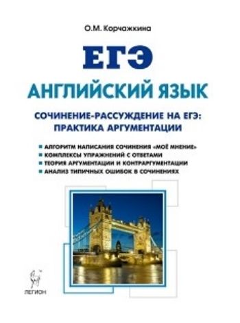 ЕГЭ-2018. Английский язык. 10-11 классы. Сочинение-рассуждение на ЕГЭ: практика аргументации ЕГЭ-2018. Английский язык. 10-11 классы. Сочинение-рассуждение на ЕГЭ: практика аргументацииУчащимся и абитуриентам<br>В пособии излагается методика создания развёрнутого письменного высказывания с элементами рассуждения Моё мнение, основанная на построении системы аргументации/контраргументации в подтверждение авторской позиции, что является одной из наиболее сложных з...<br><br>Авторы: Корчажкина О.М.<br>Год: 2017<br>ISBN: 978-5-9966-0959-8<br>Высота: 235<br>Ширина: 165<br>Толщина: 10<br>Переплёт: мягкая, склейка