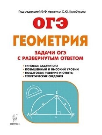 ОГЭ-2018. Геометрия. Задачи ОГЭ с развёрнутым ответом. 9 класс ОГЭ-2018. Геометрия. Задачи ОГЭ с развёрнутым ответом. 9 классУчащимся и абитуриентам<br>Материал, представленный в книге, даёт возможность выработать навыки решения задач с развёрнутым по геометрии второй части ОГЭ. В пособии разобраны типовые задачи повышенного и высокого уровней сложности, подобные тем, которые приведены в открытом банке з...<br><br>Авторы: Лысенко Ф.Ф., Кулабухова С.Ю.<br>Год: 2017<br>ISBN: 978-5-9966-1004-4<br>Высота: 200<br>Ширина: 145<br>Толщина: 10<br>Переплёт: мягкая, склейка