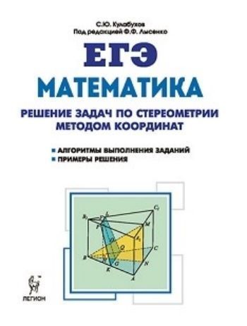 ЕГЭ-2018. Математика. Решение задач по стереометрии методом координат ЕГЭ-2018. Математика. Решение задач по стереометрии методом координатУчащимся и абитуриентам<br>Пособие содержит необходимый материал для самостоятельной подготовки к единому государственному экзамену по разделу Стереометрия. Рассматриваются большинство типов предлагаемых на ЕГЭ стереометрических задач с развёрнутым ответом повышенного уровня слож...<br><br>Авторы: Лысенко Ф.Ф., Кулабухова С.Ю.<br>Год: 2017<br>ISBN: 978-5-9966-0985-7<br>Высота: 200<br>Ширина: 145<br>Толщина: 4<br>Переплёт: мягкая, скрепка