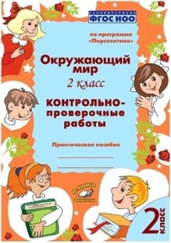 Окружающий мир. 2 класс. Контрольно-проверочные работы по программе "Перспектива"