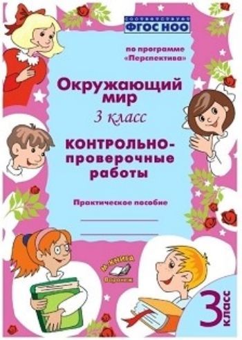 Окружающий мир. 3 класс. Контрольно-проверочные работы по программе "Перспектива"