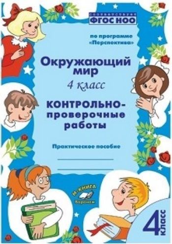 Окружающий мир. 4 класс. Контрольно-проверочные работы по программе "Перспектива"