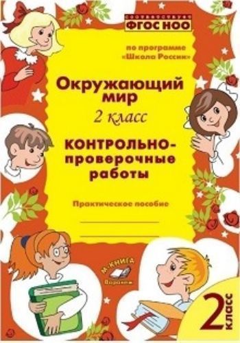 Окружающий мир. 2 класс. Контрольно-проверочные работы по программе "Школа России"